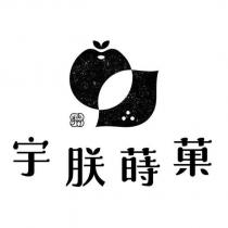宇朕蒔菓及圖