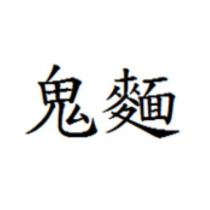 鬼麵