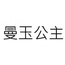 曼玉公主