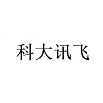 科大訊飛