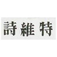 詩維特