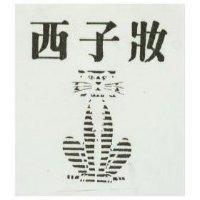 西子妝及圖