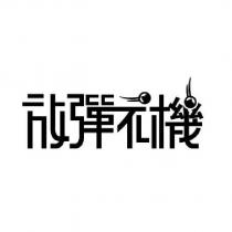 放彈不機設計字