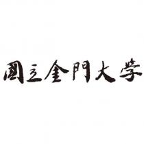 國立金門大學
