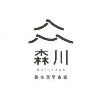 森川 MORIKAWA 養生美學會館及圖
