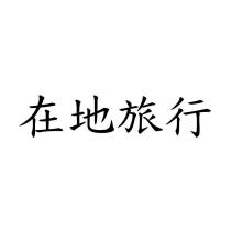 在地旅行