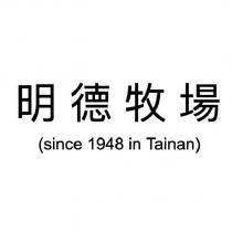 明德牧場 SINCE1948 IN TAINAN