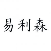 易利森