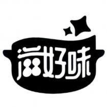 滋好味及圖