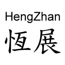 恆展 HengZhan