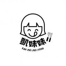 凱妹妹及圖 KAY MEI MEI FOOD