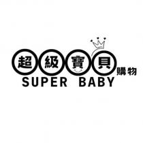 超級寶貝購物及圖 SUPER BABY