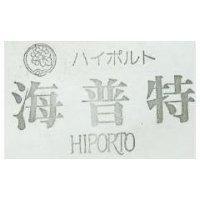 海普特及圖 HIPORTO ハイポハト 