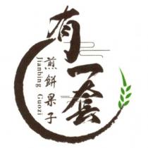 有一套煎餅果子