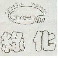 綠化 COMPANIA VERDOSO