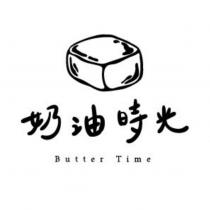 奶油時光 Butter Time 及圖