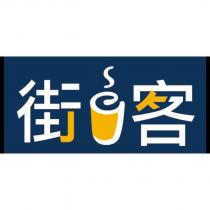 街客及圖