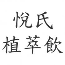 悅氏植萃飲