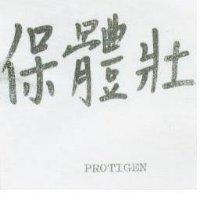 保體壯 PROTIGEN