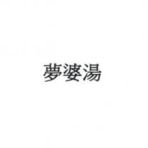 夢婆湯