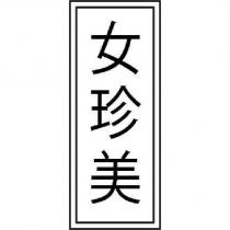 女珍美及圖