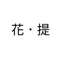 花.提