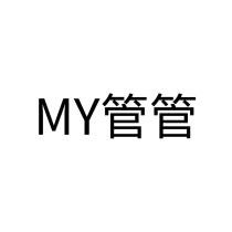 MY 管管