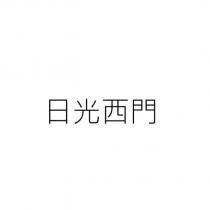 日光西門