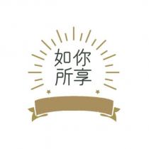 如你所享及圖
