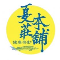 夏莊本舖健康啓動及圖