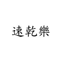 速乾樂