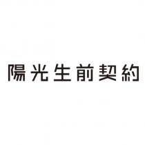 陽光生前契約