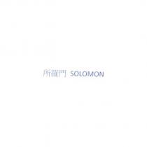 所羅門 SOLOMON