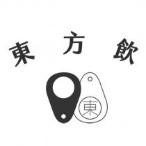 東方飲及圖