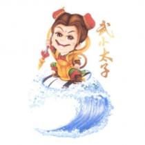 武小太子及圖