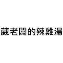 葳老闆的辣雞湯