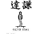 達謙及圖 GOLDEN STONE 