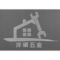 洋碩五金及圖