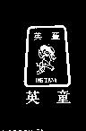 英童及圖 ING TORNG 