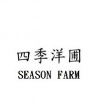 四季洋圃 SEASON FARM