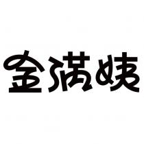 金滿姨