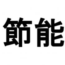 節能