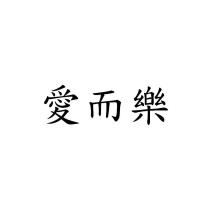 愛而樂