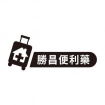 勝昌便利藥及圖