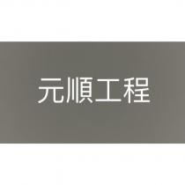 元順工程