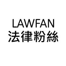 LAWFAN 法律粉絲
