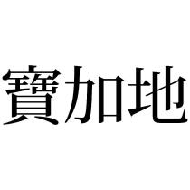 寶加地