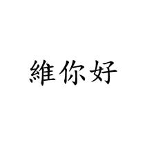 維你好