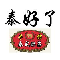 泰好了手作泰式奶茶及圖