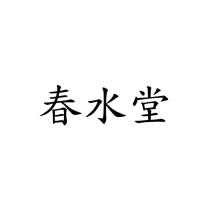 春水堂